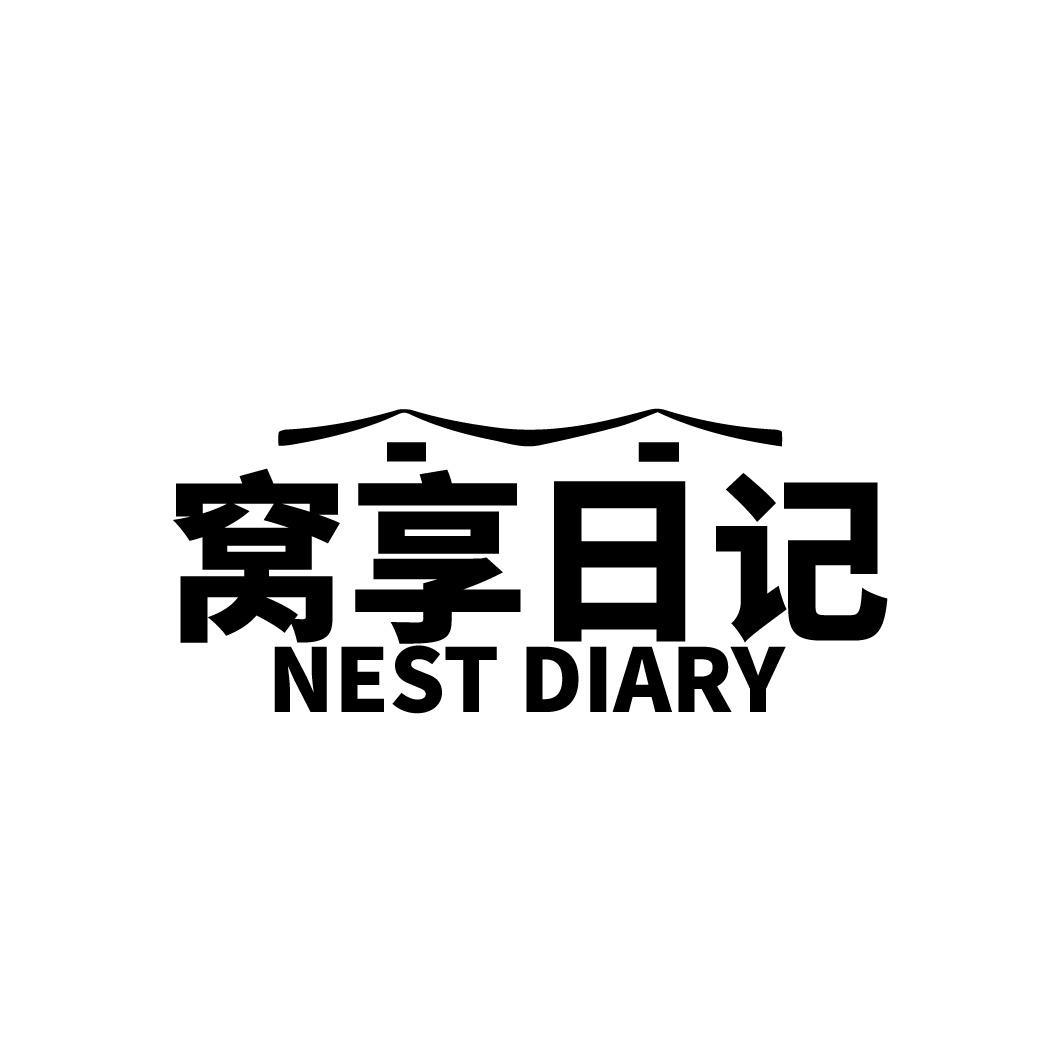 窝享日记 NEST DIARY