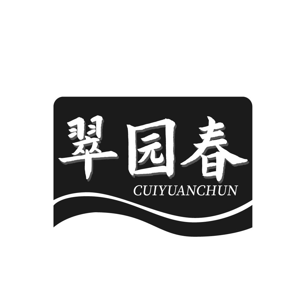 翠园春