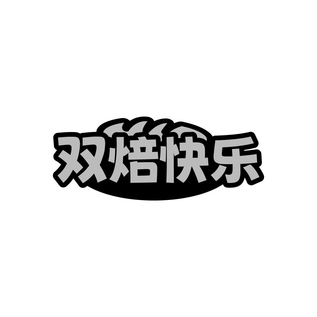 双焙快乐