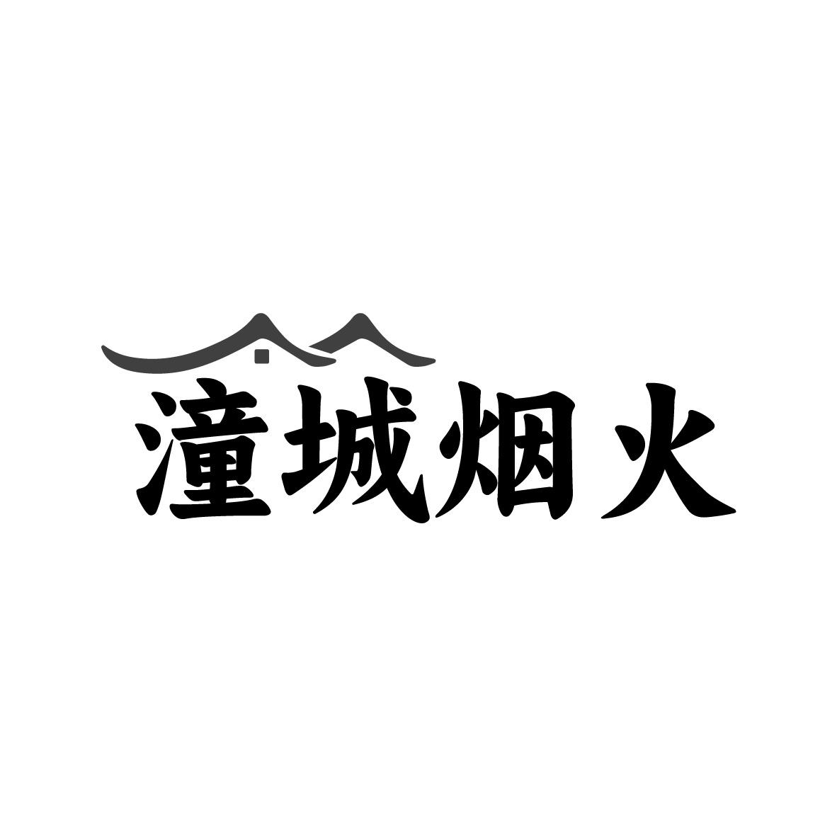 潼城烟火
