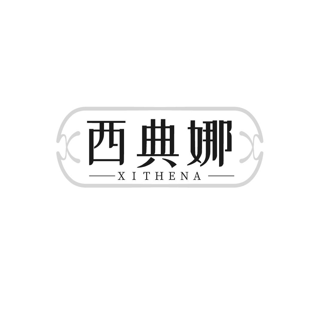 西典娜 XITHENA