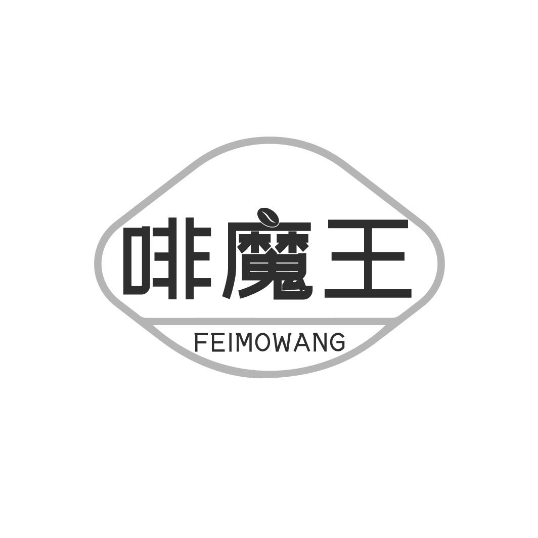 啡魔王