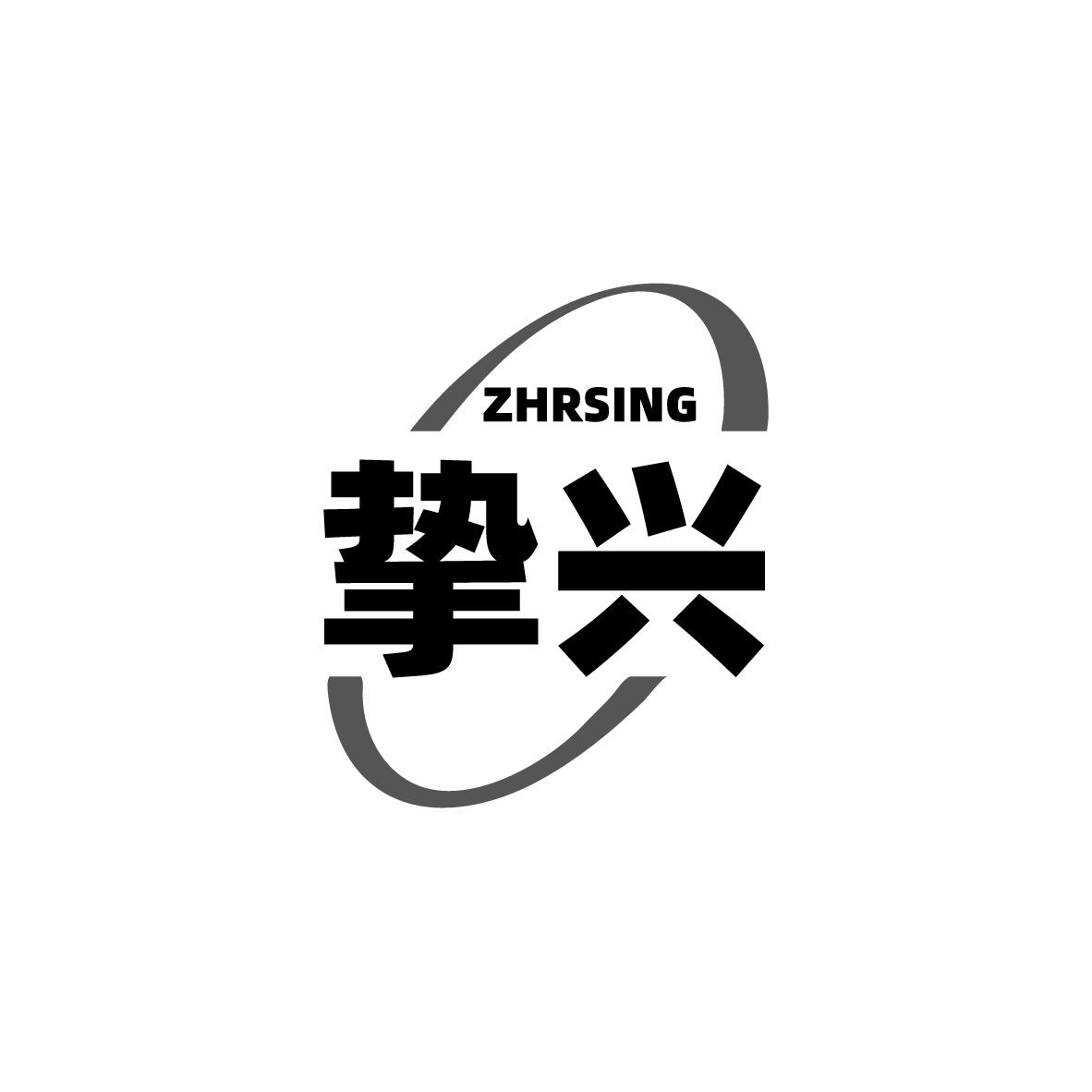挚兴 ZHRSING