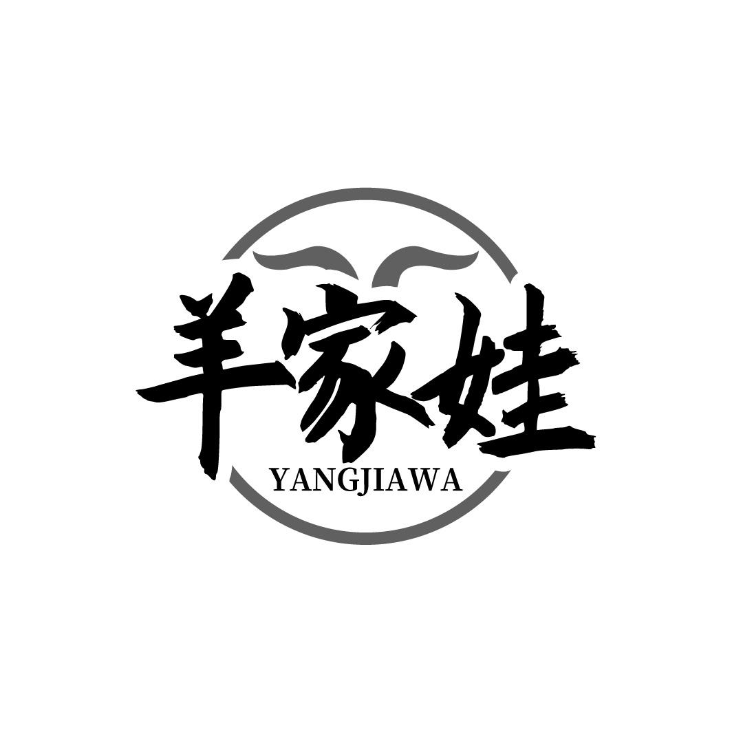 羊家娃