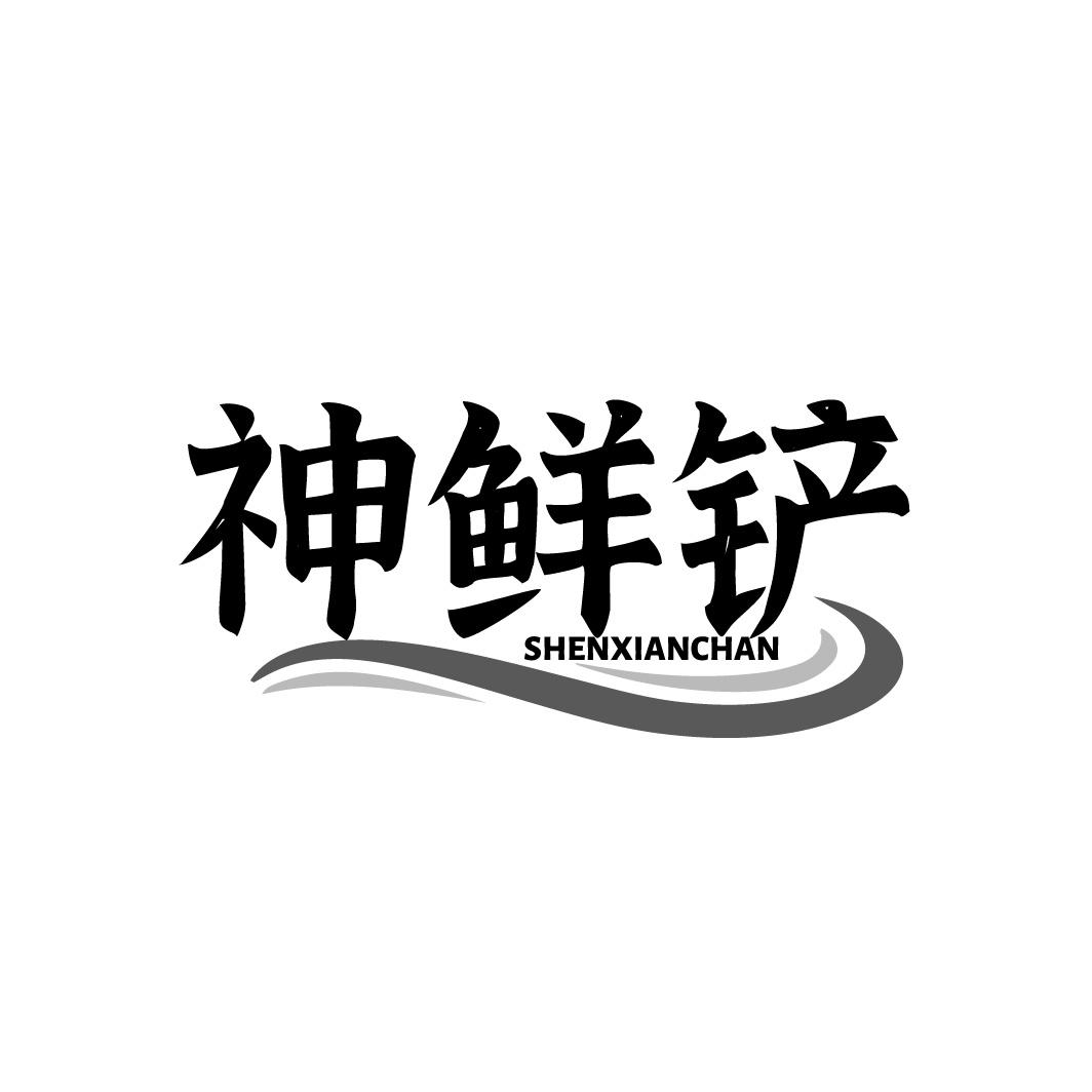 神鲜铲