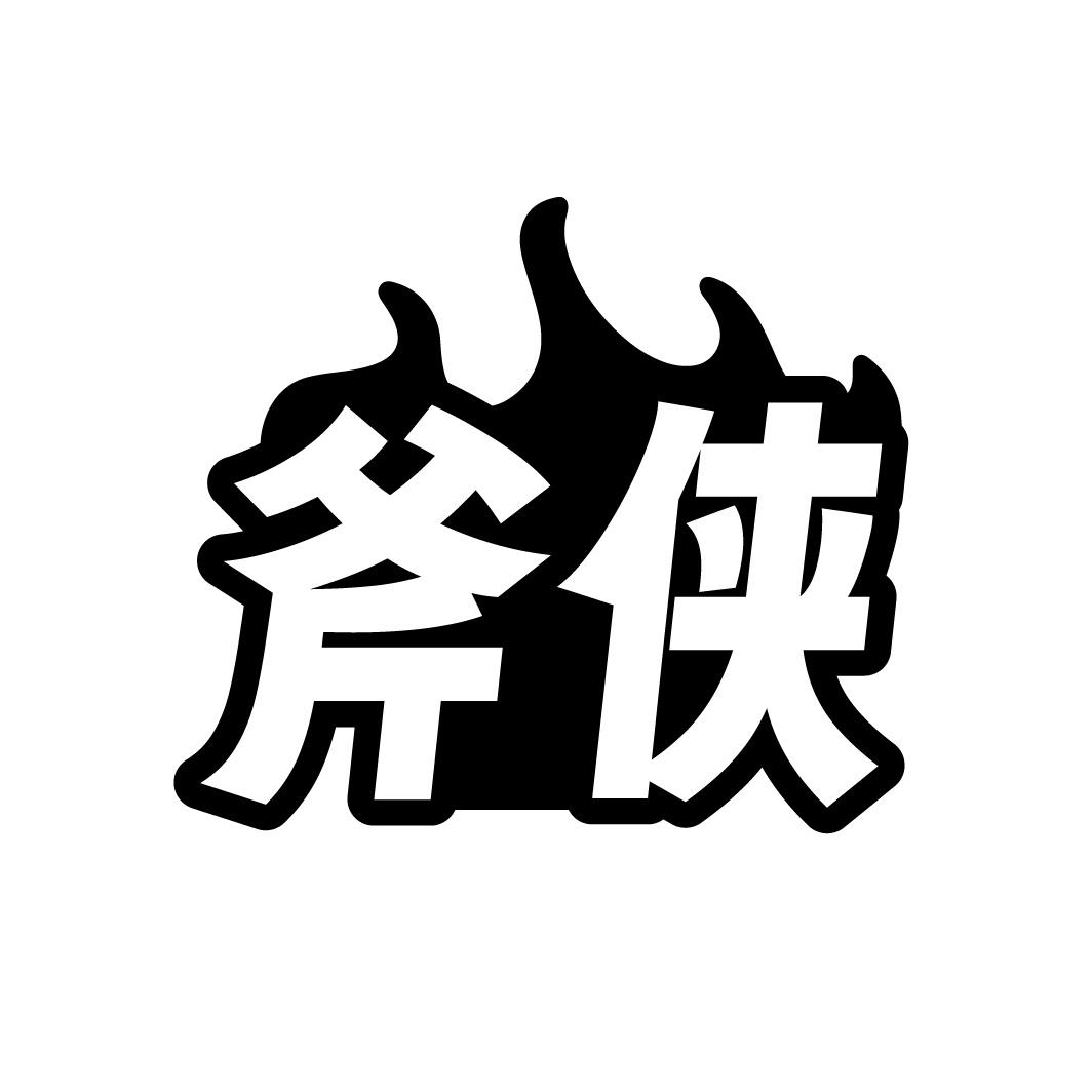 斧侠
