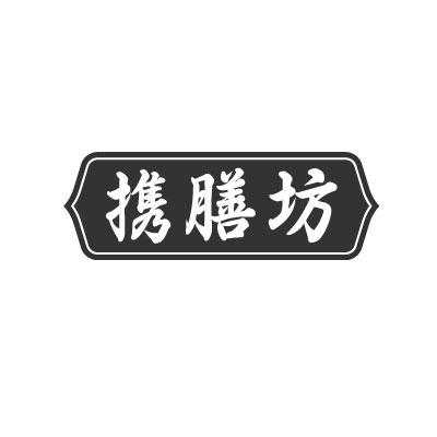 携膳坊