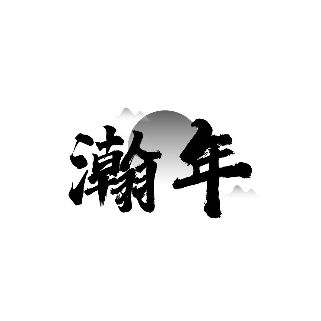瀚年