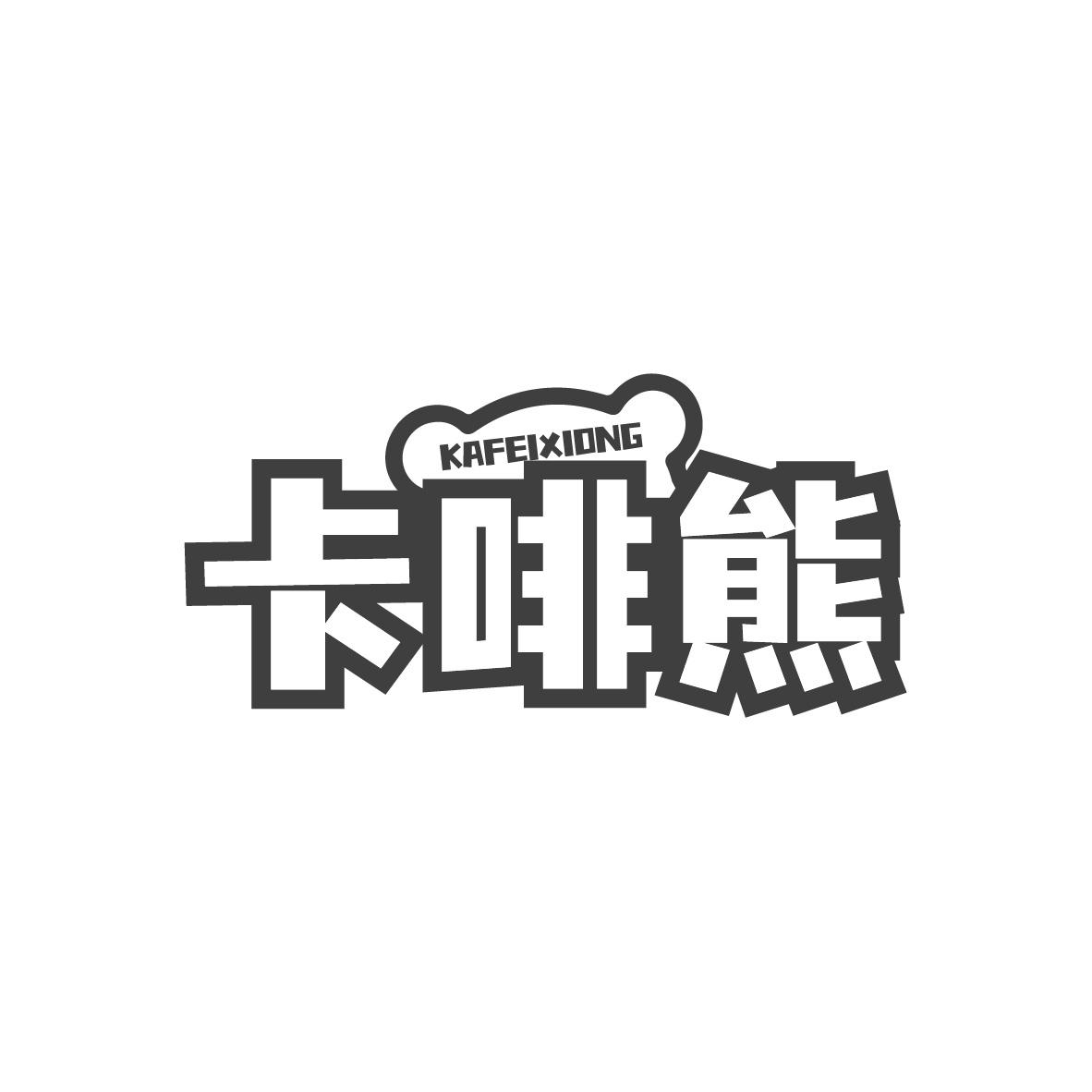 卡啡熊