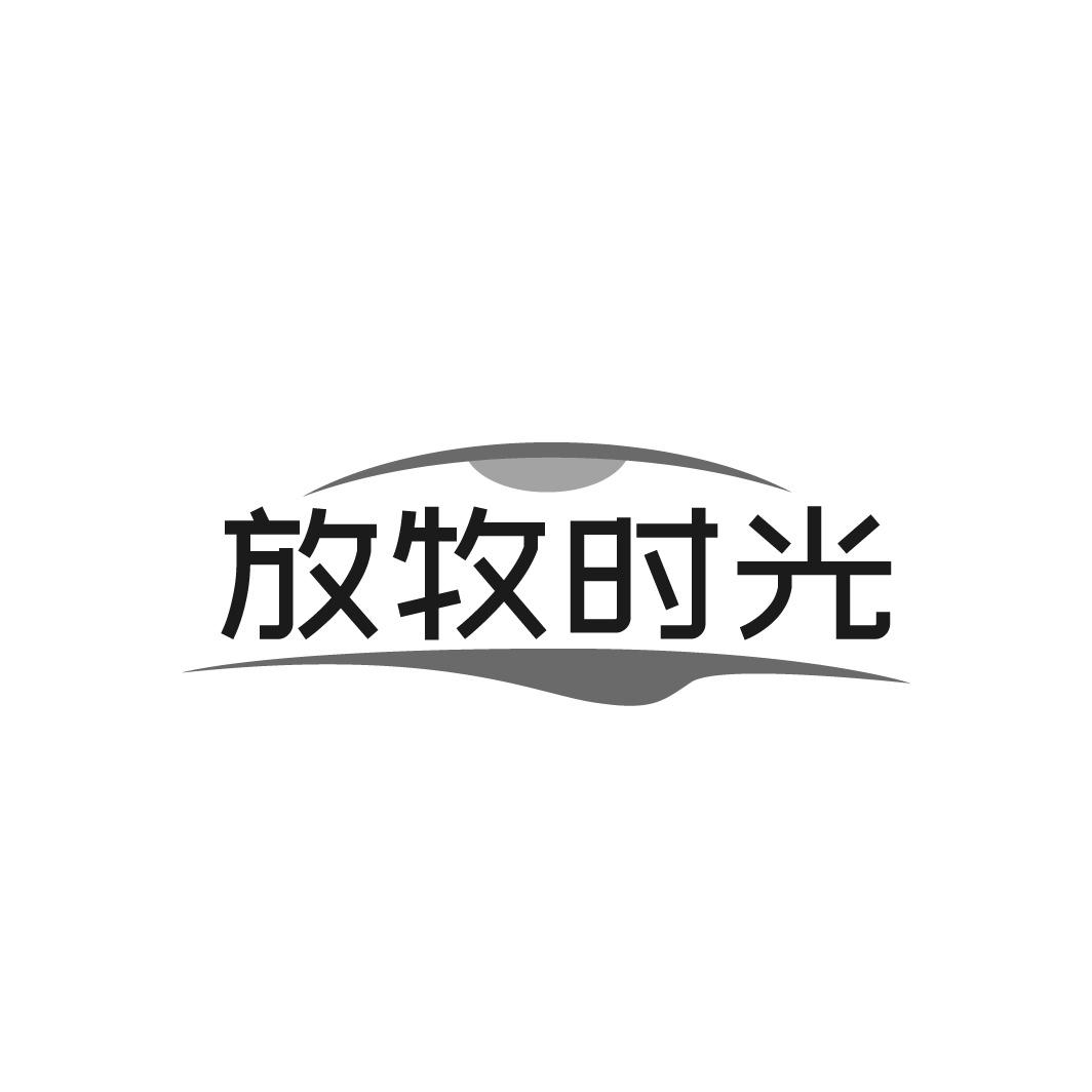 放牧时光