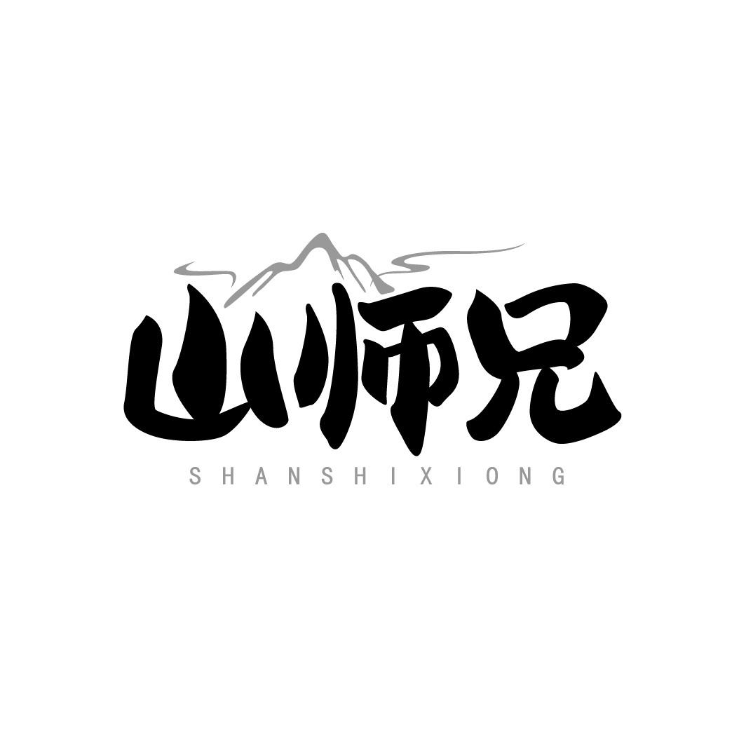 山师兄