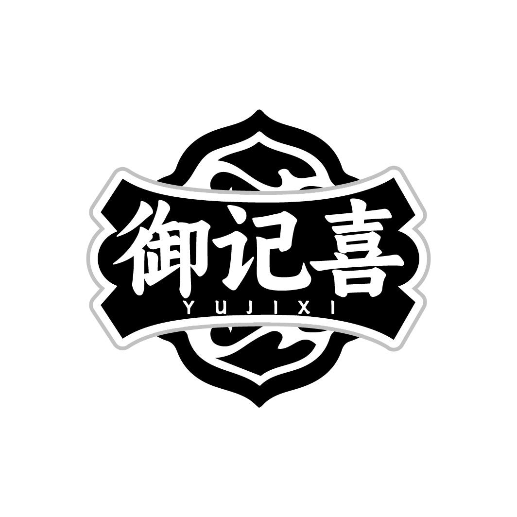 御记喜