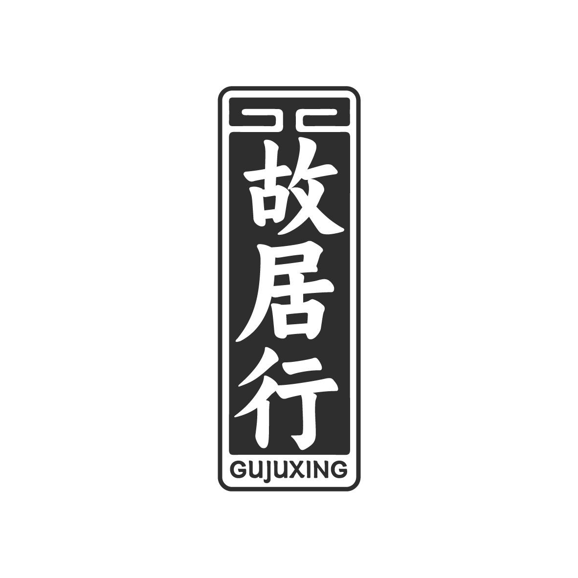 故居行