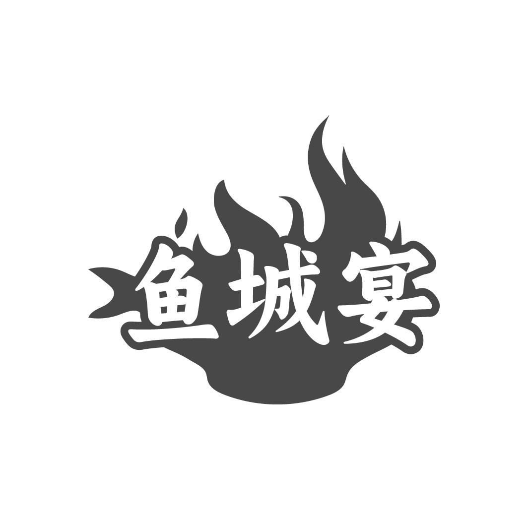 鱼城宴