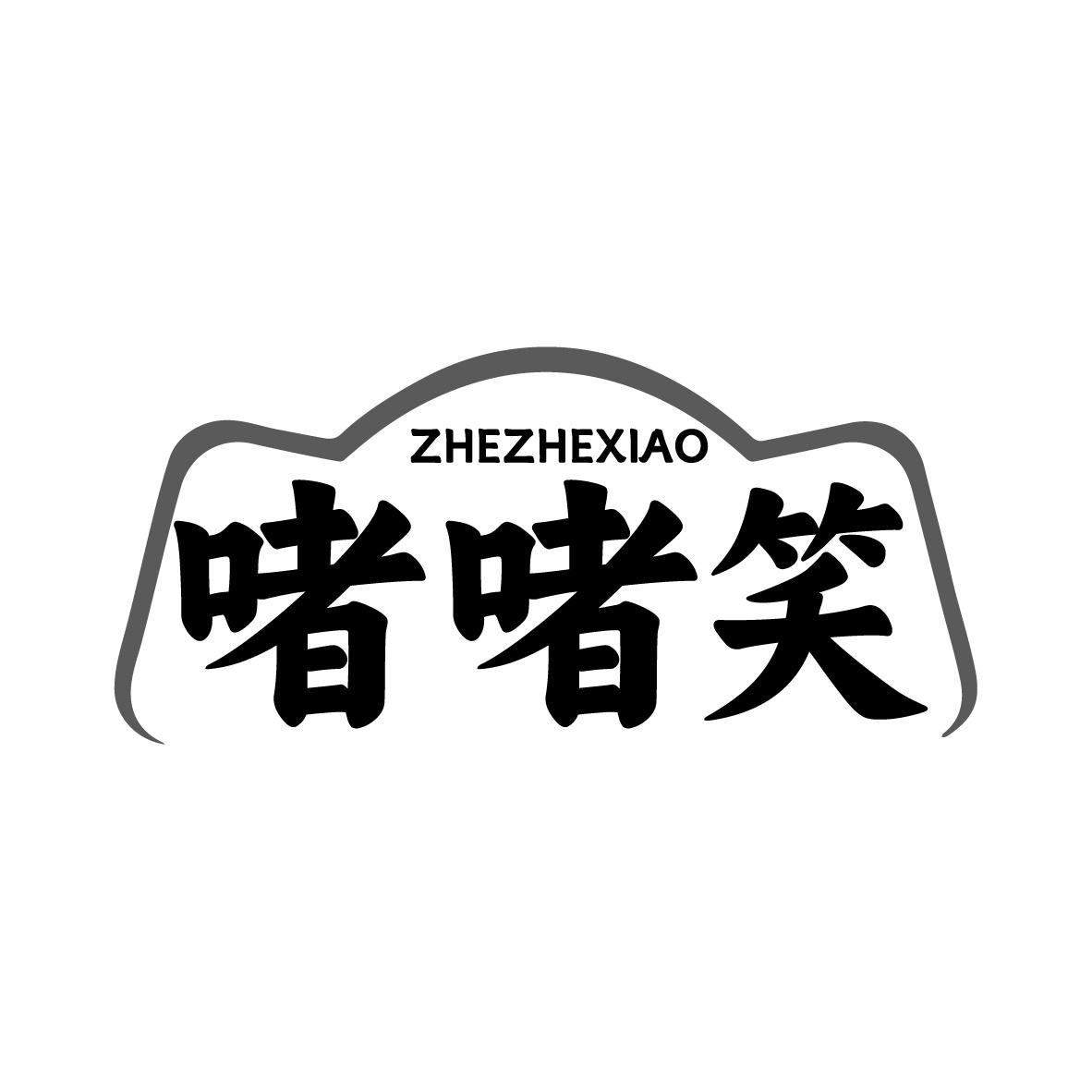 啫啫笑