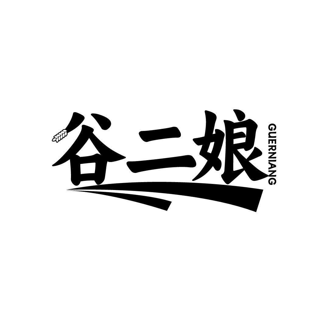 谷二娘
