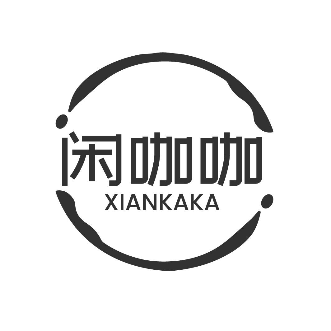 闲咖咖