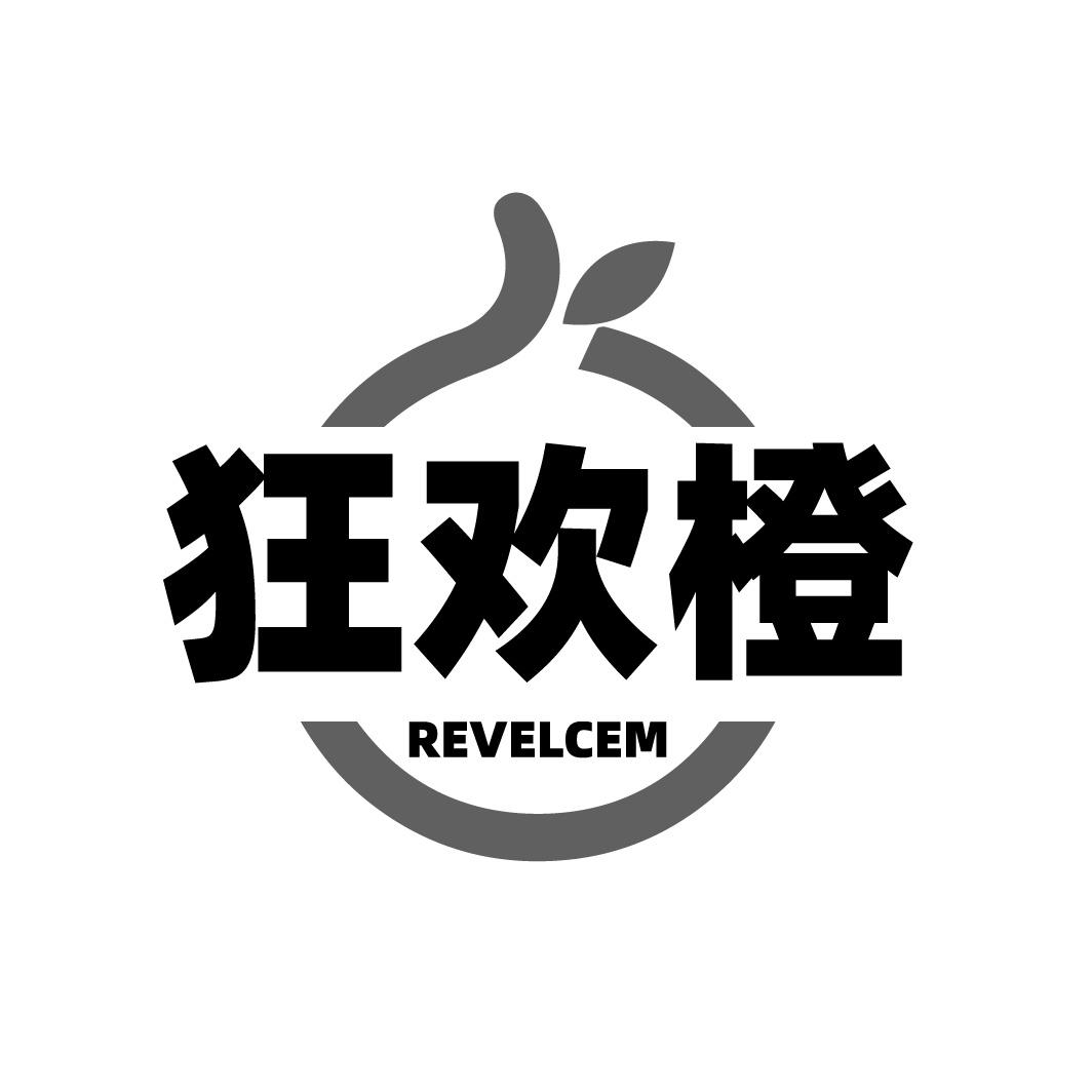 狂欢橙 REVELCEM