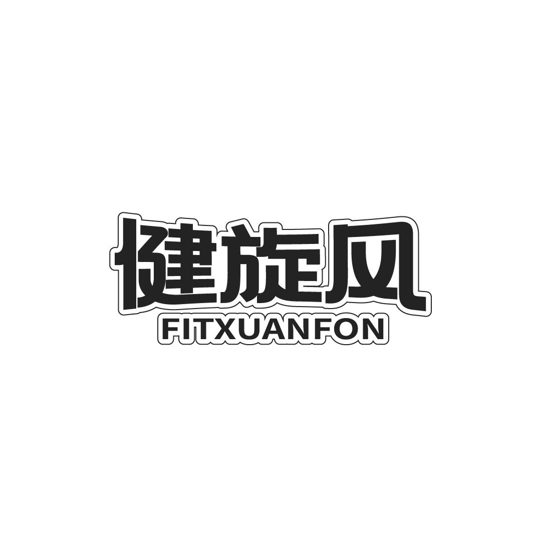 健旋风 FITXUANFON
