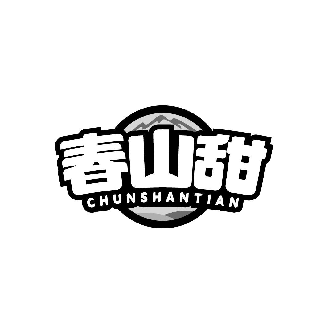 春山甜
