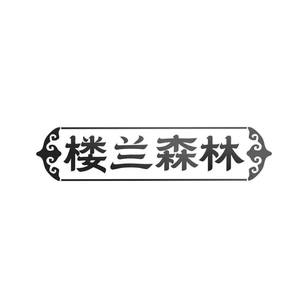 楼兰森林