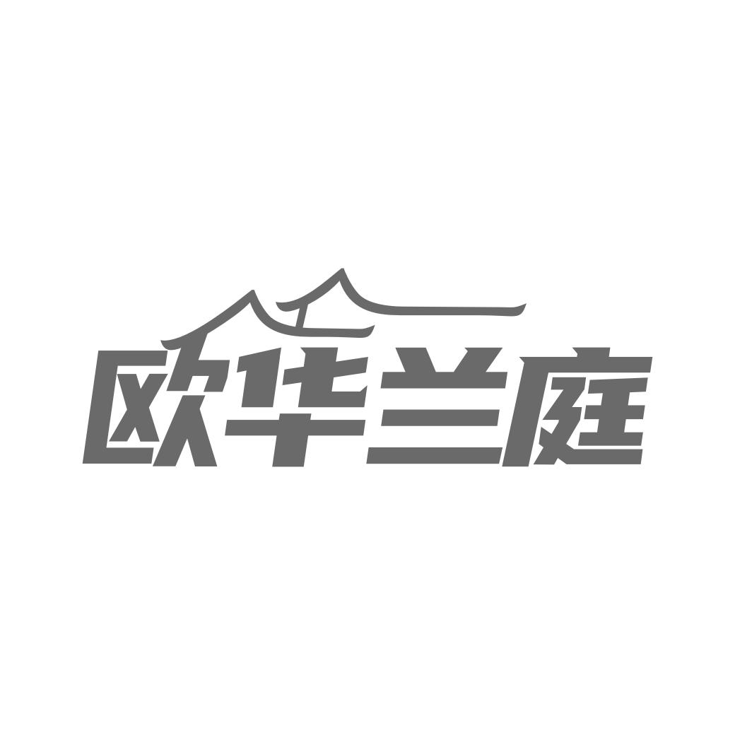欧华兰庭