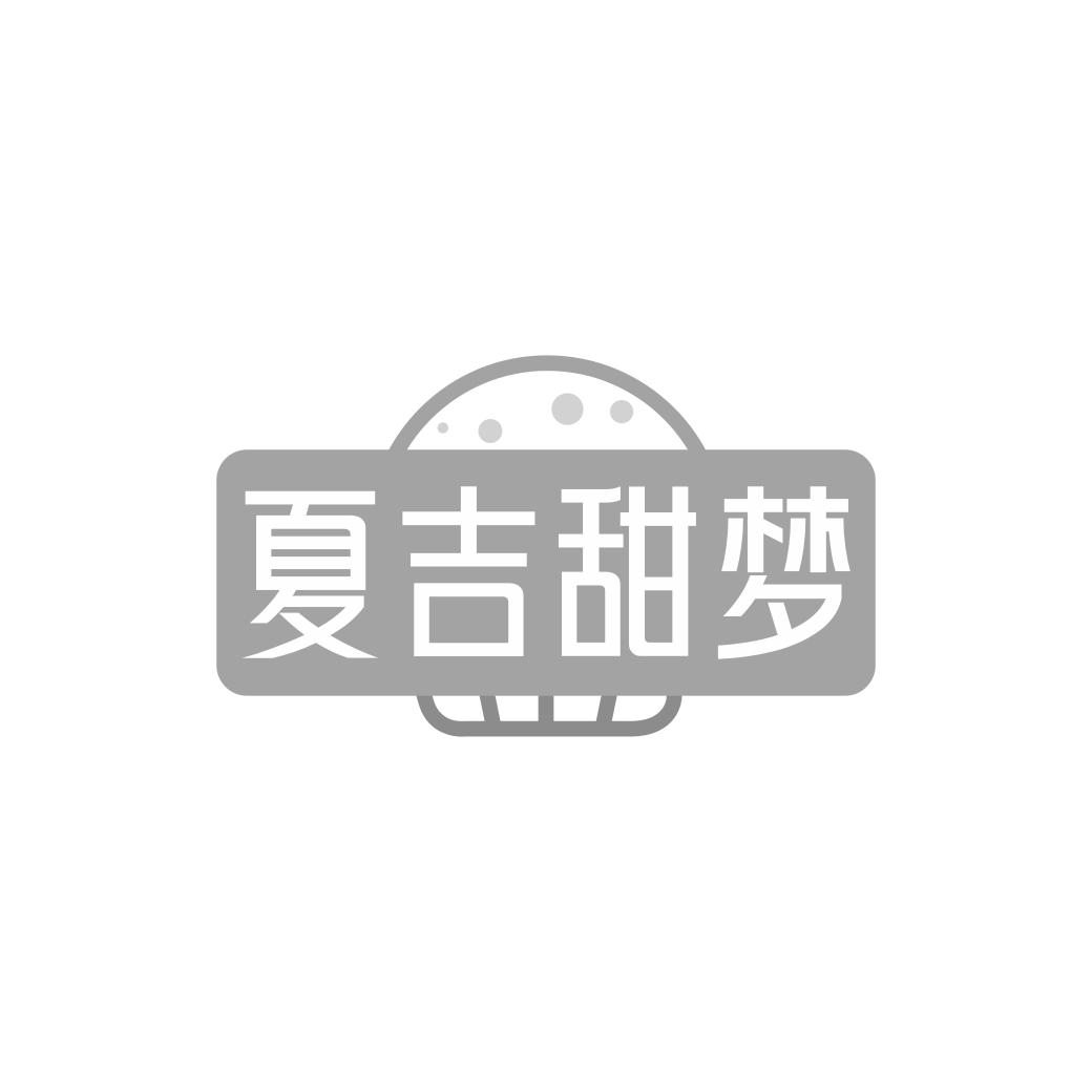 夏吉甜梦