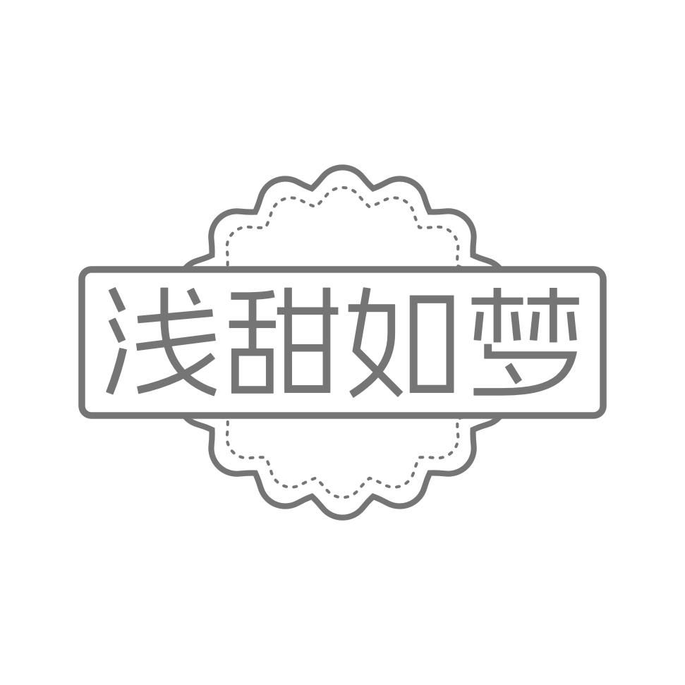 浅甜如梦