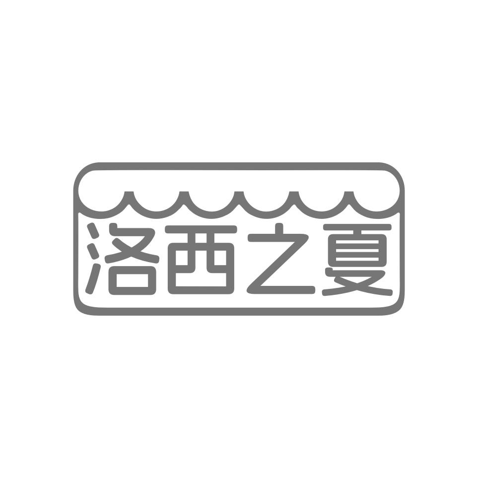 洛西之夏