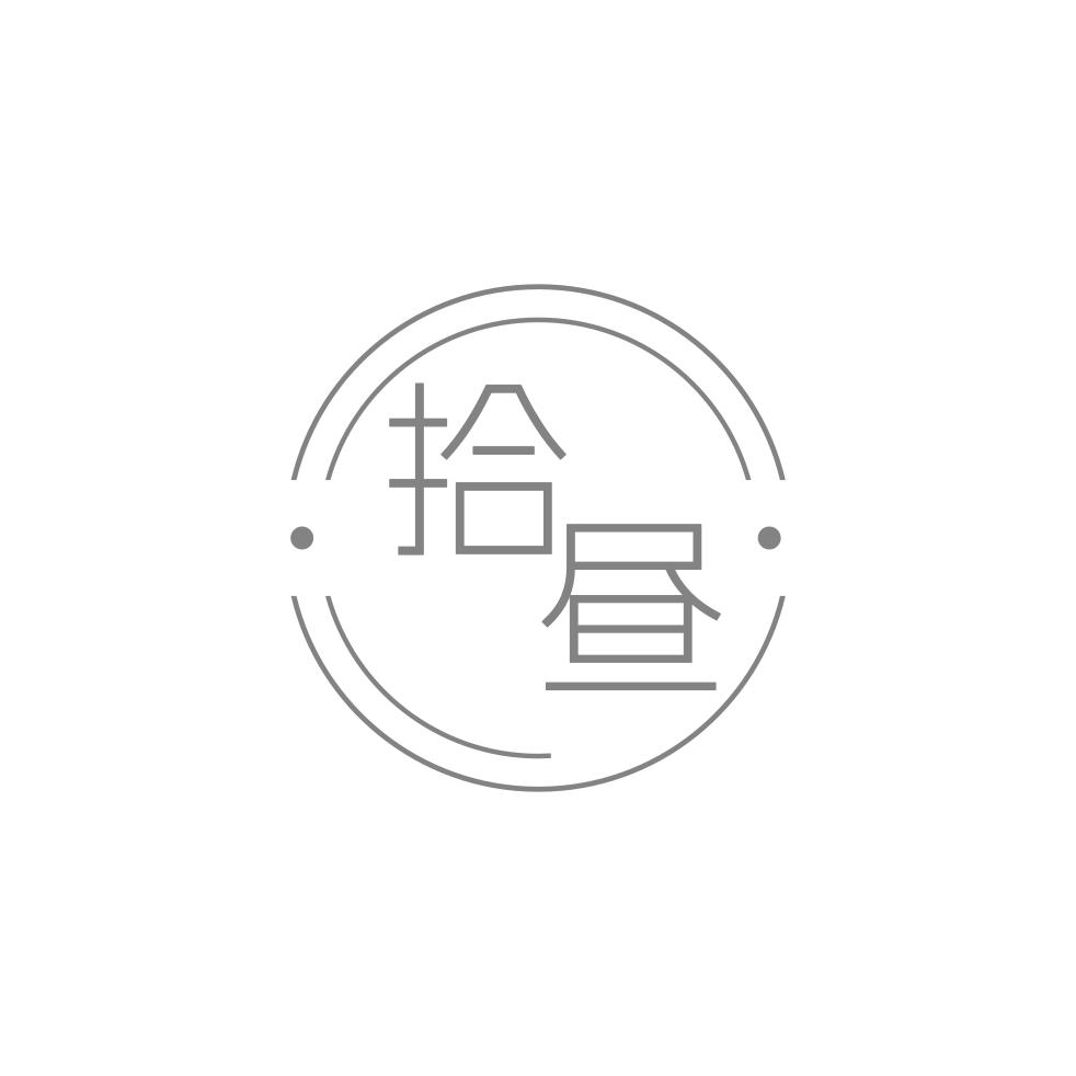 拾昼