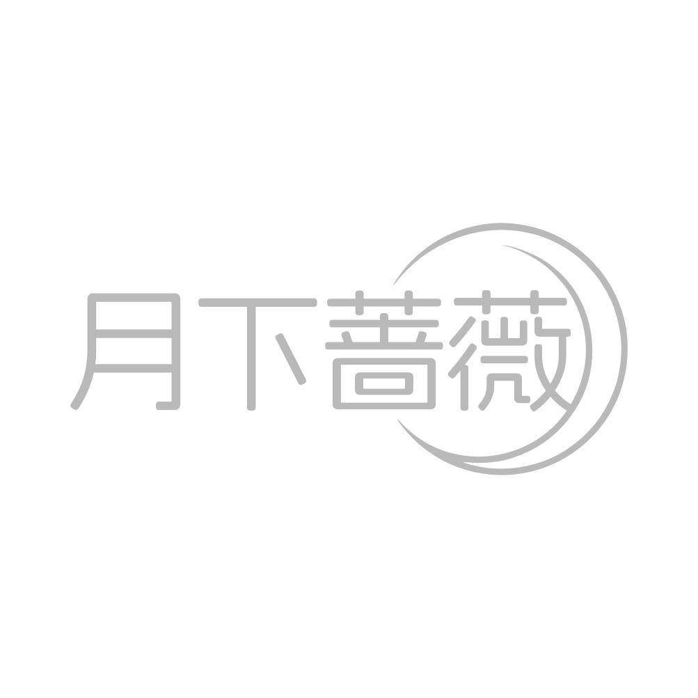 月下蔷薇