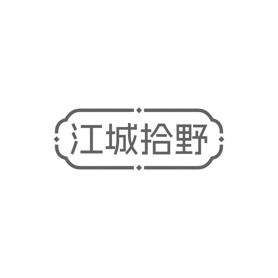 江城拾野