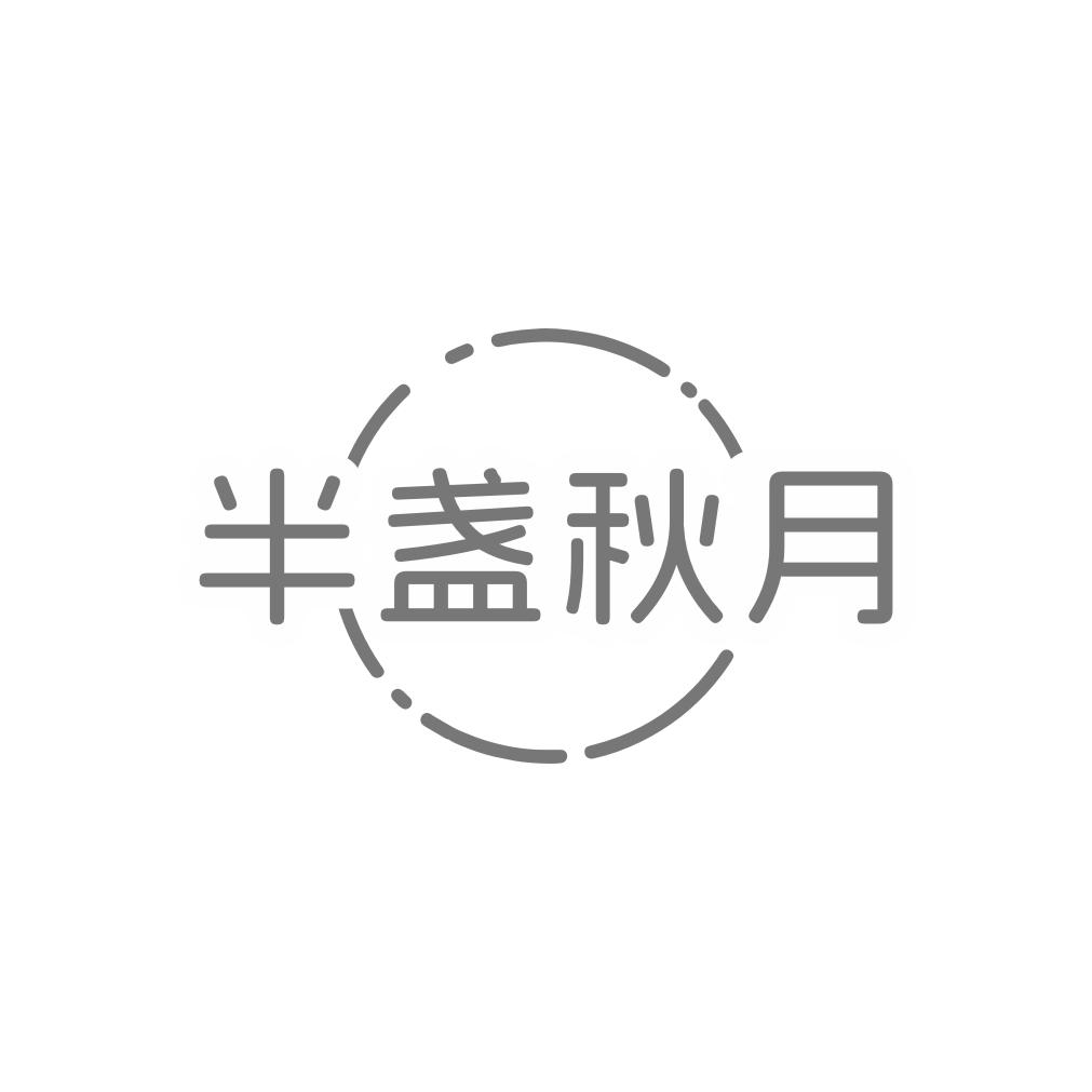 半盏秋月