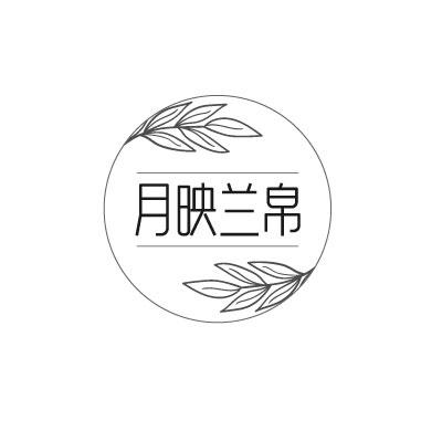 月映兰帛