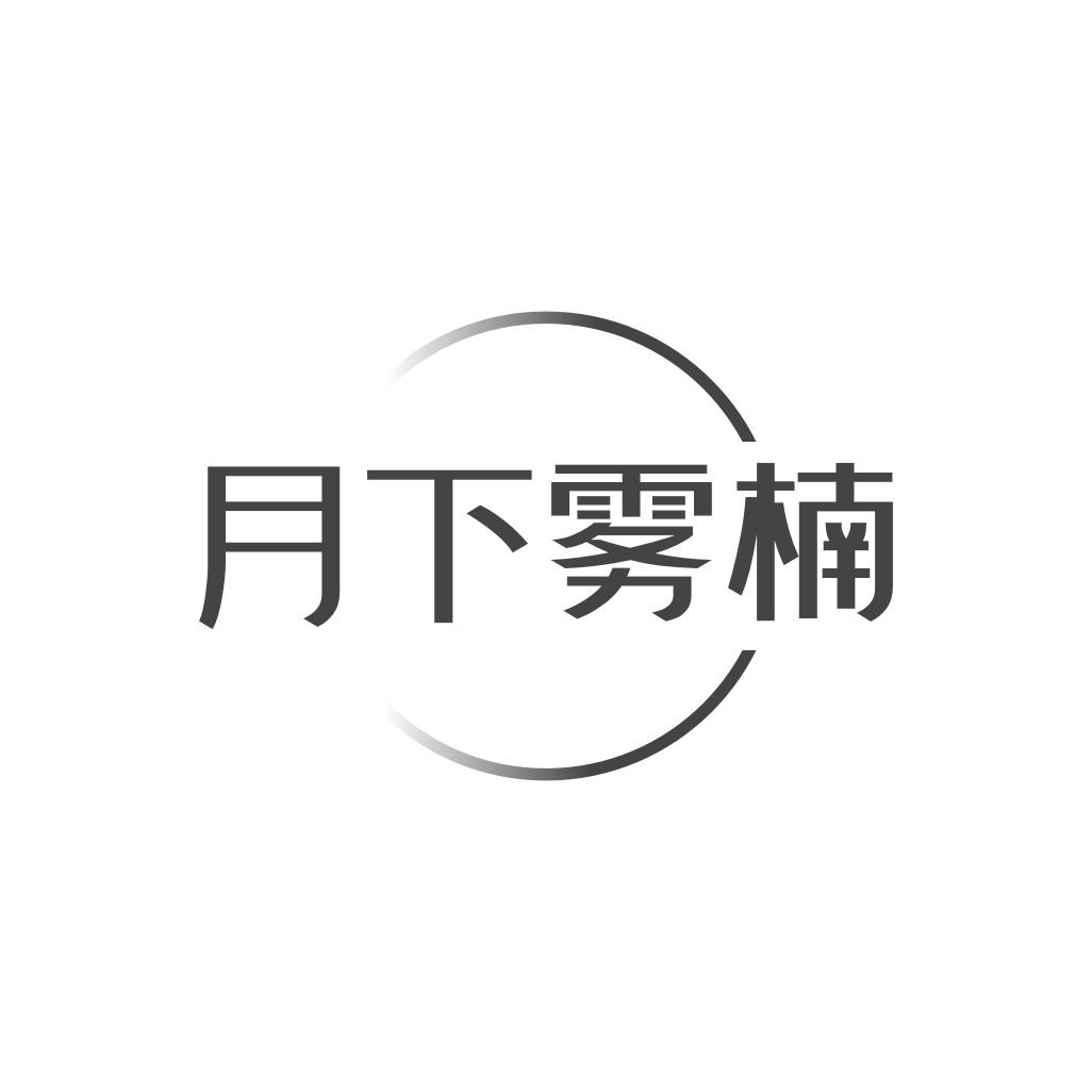 月下雾楠