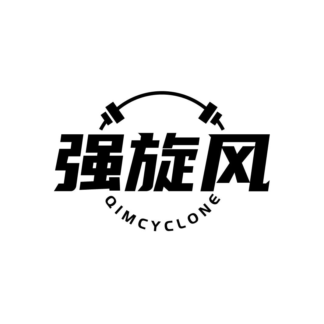 强旋风 QIMCYCLONE