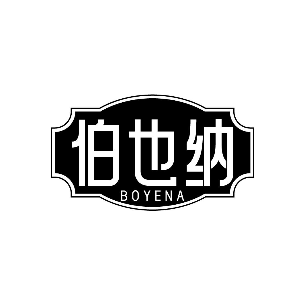 伯也纳