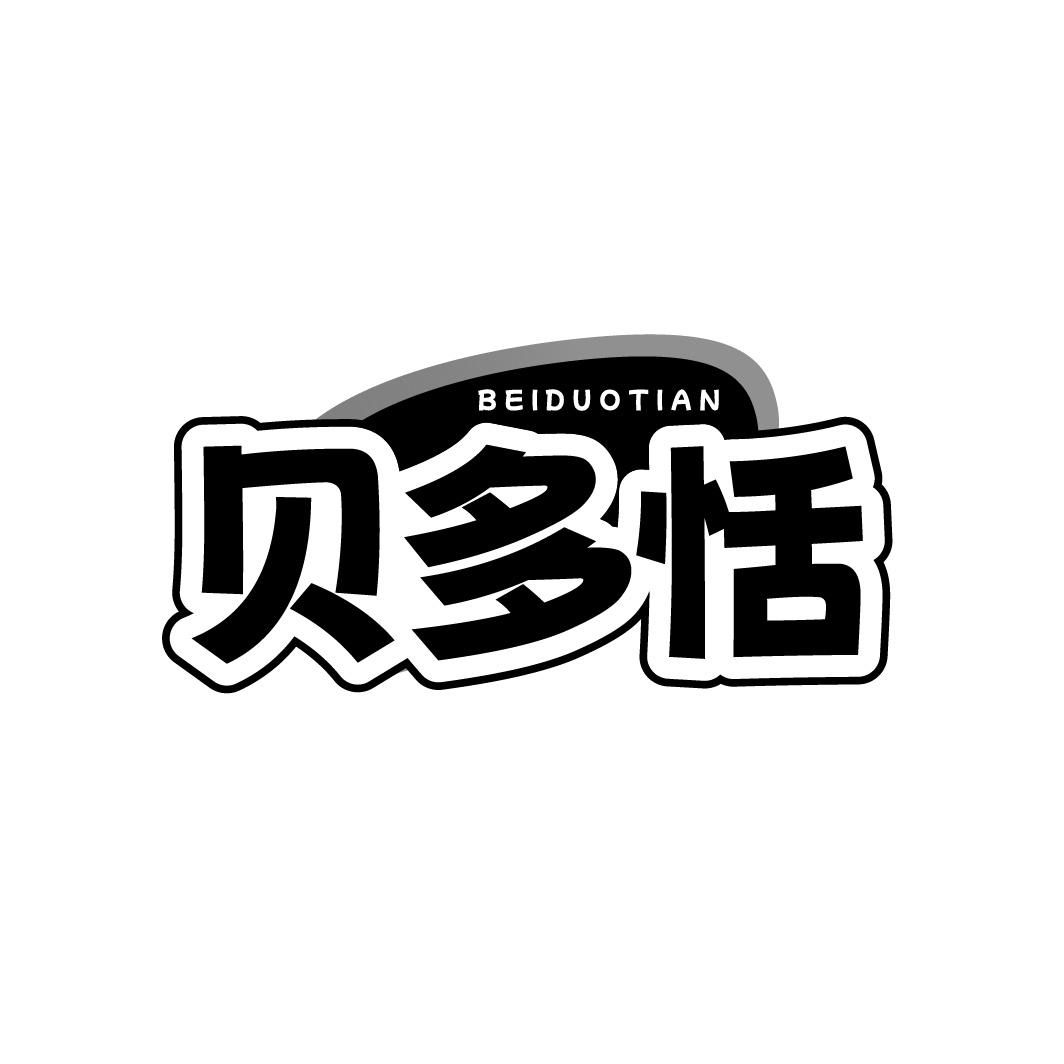 贝多恬