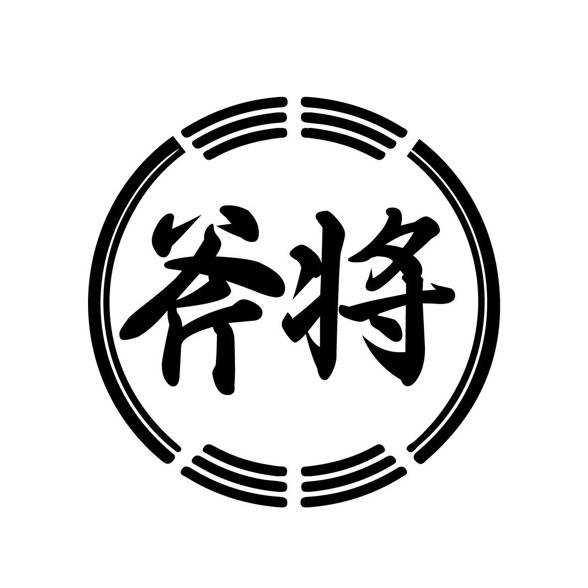 斧将