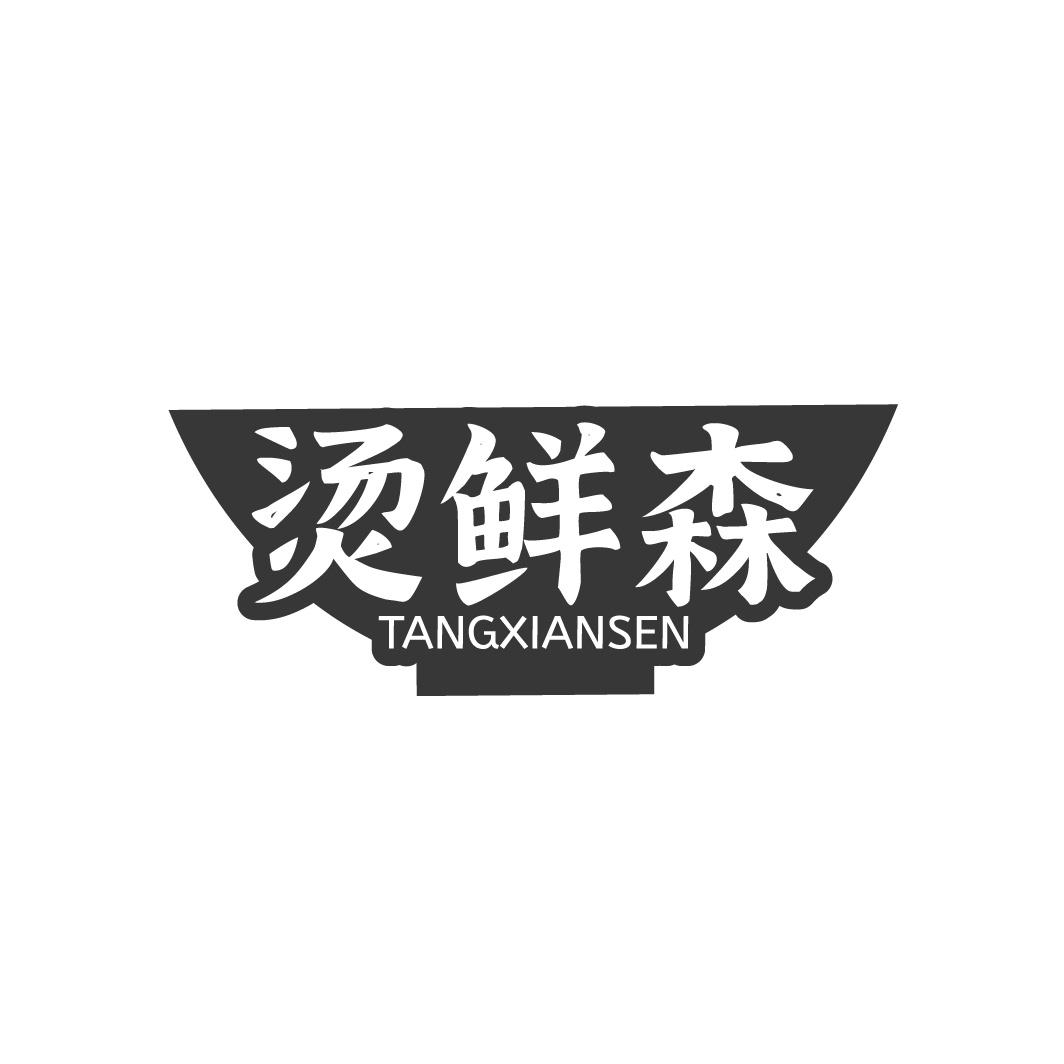 烫鲜森