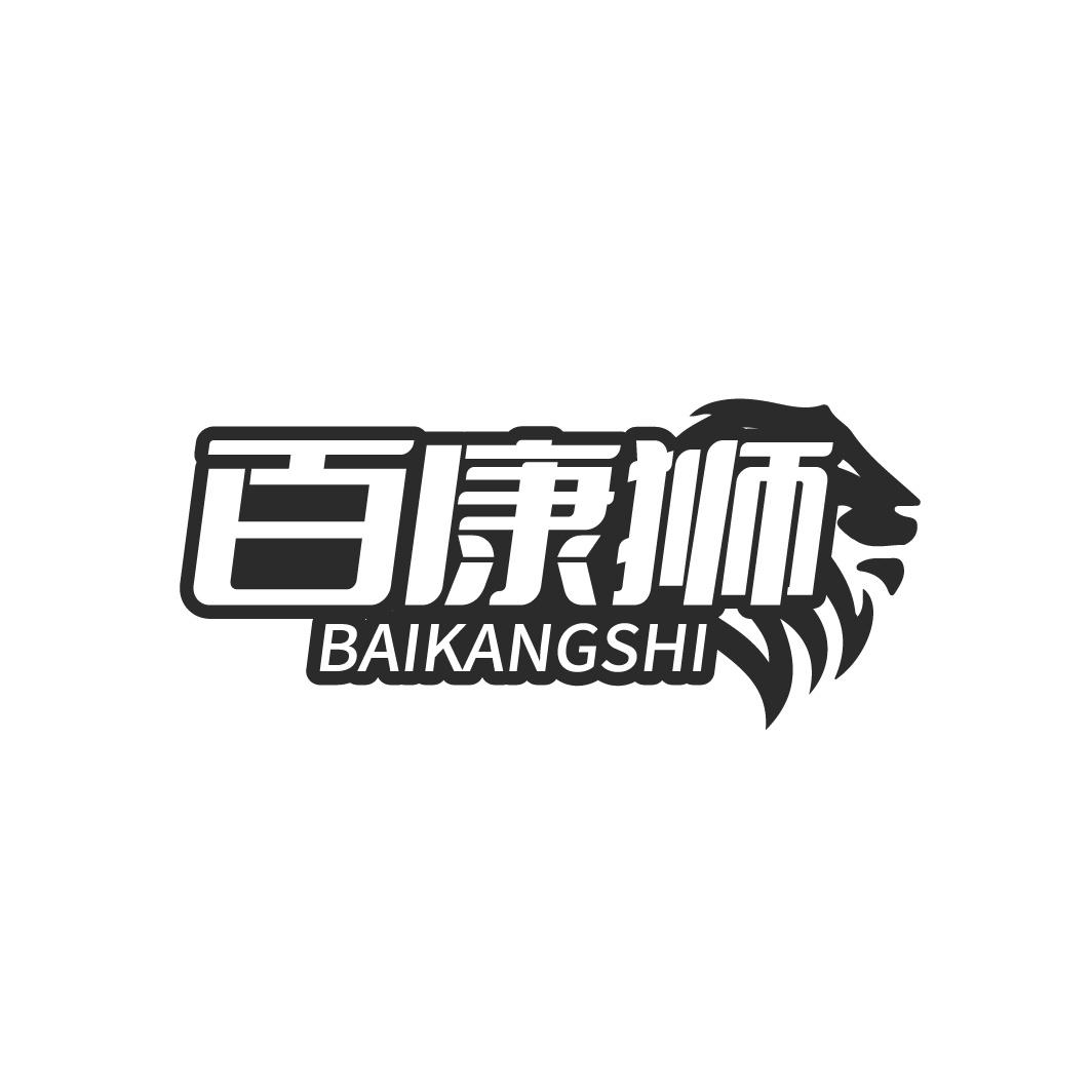 百康狮