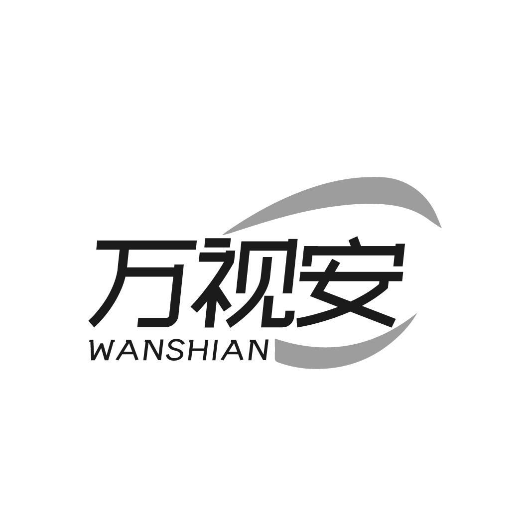 万视安