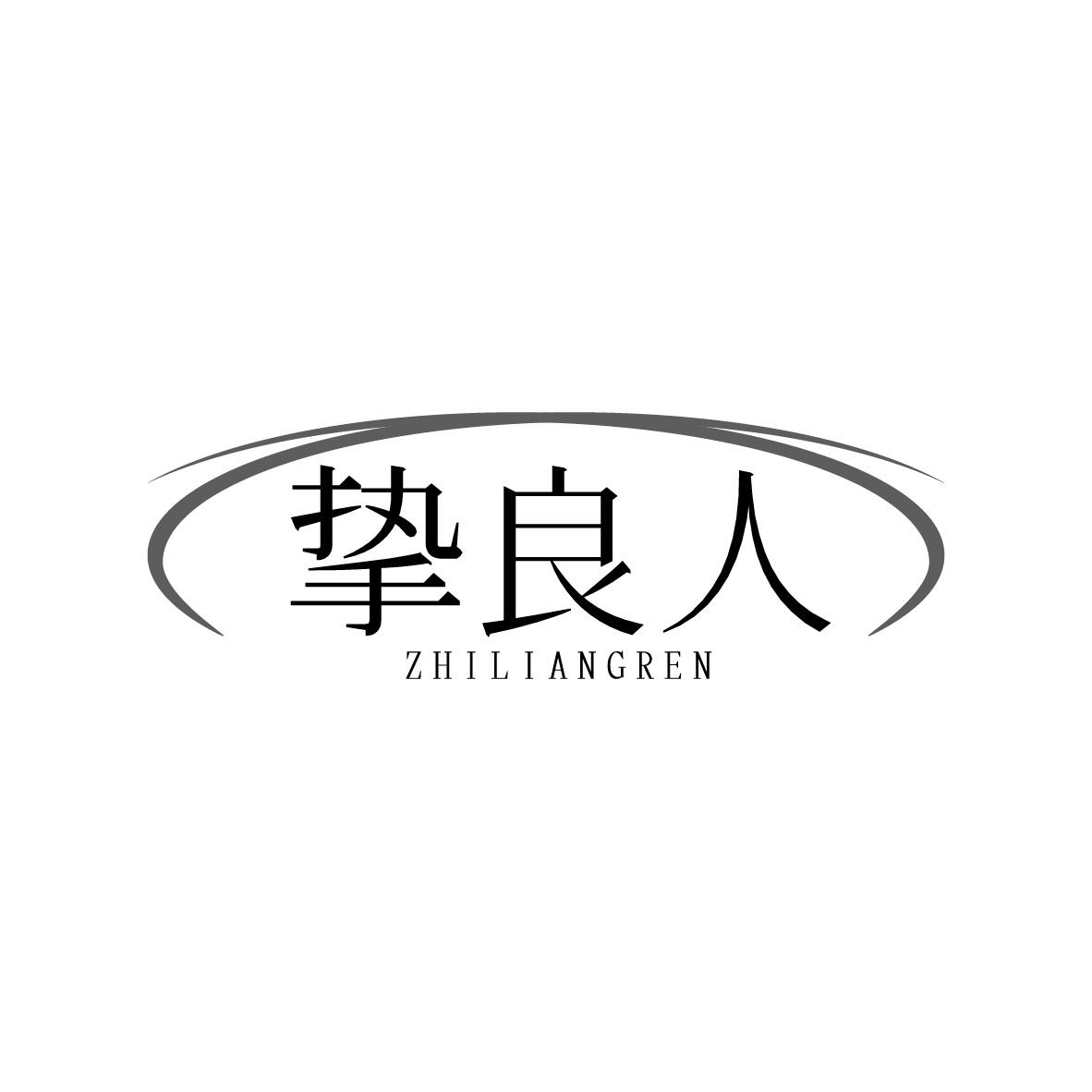 挚良人