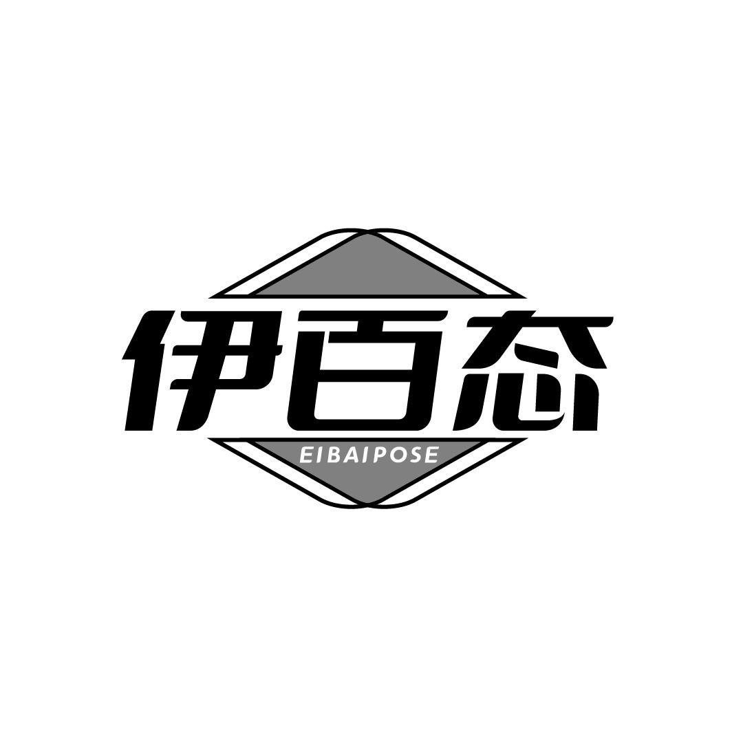 伊百态EIBAIPOSE