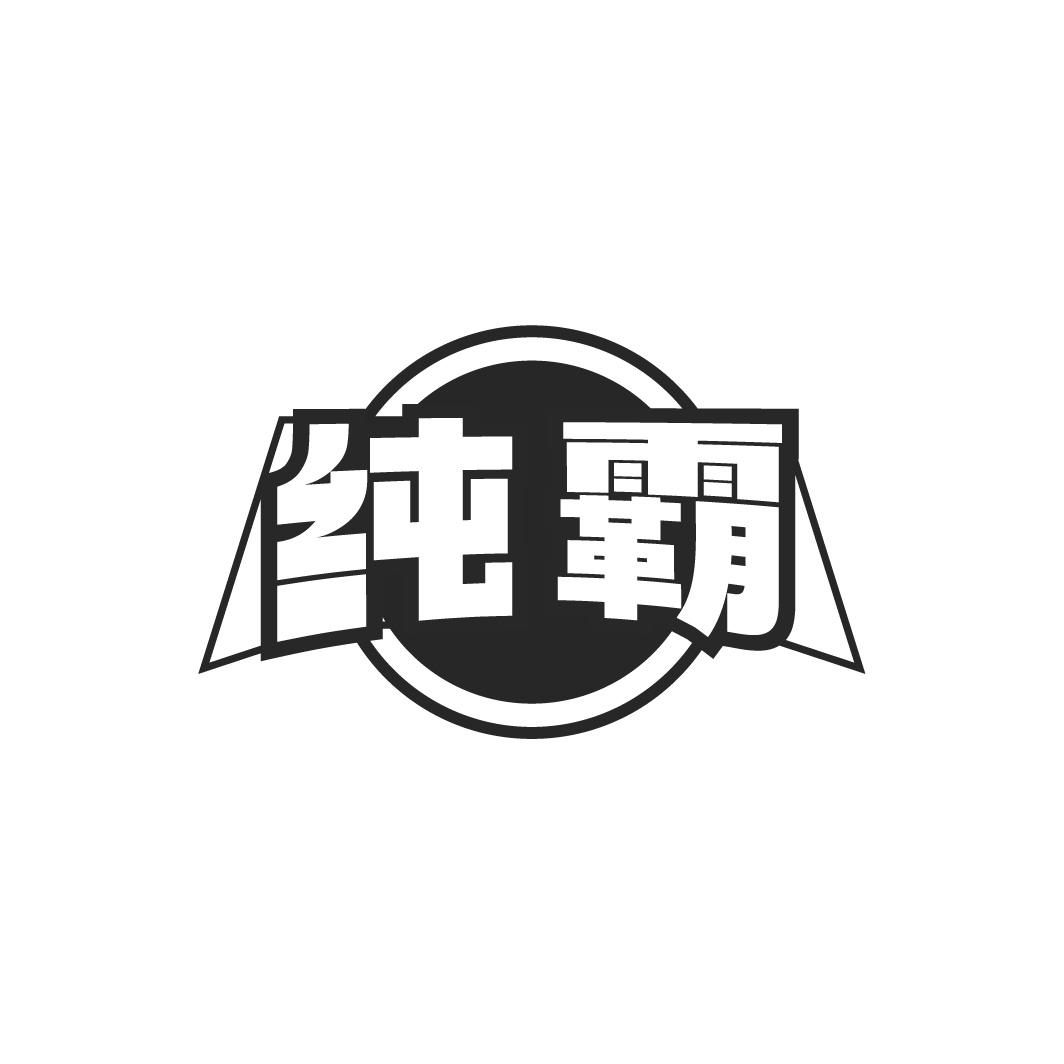纯霸