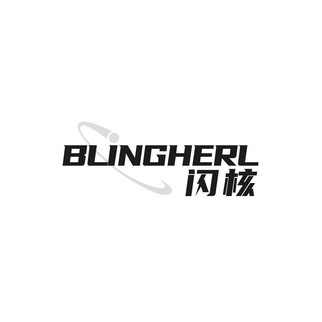 BLINGHERL 闪核