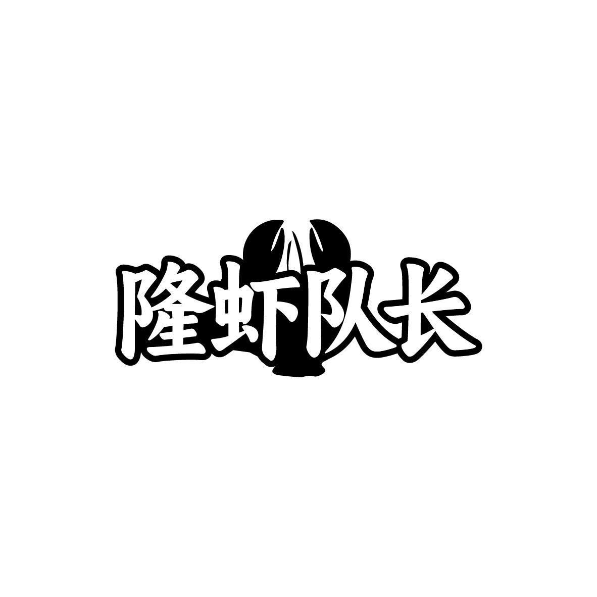 隆虾队长