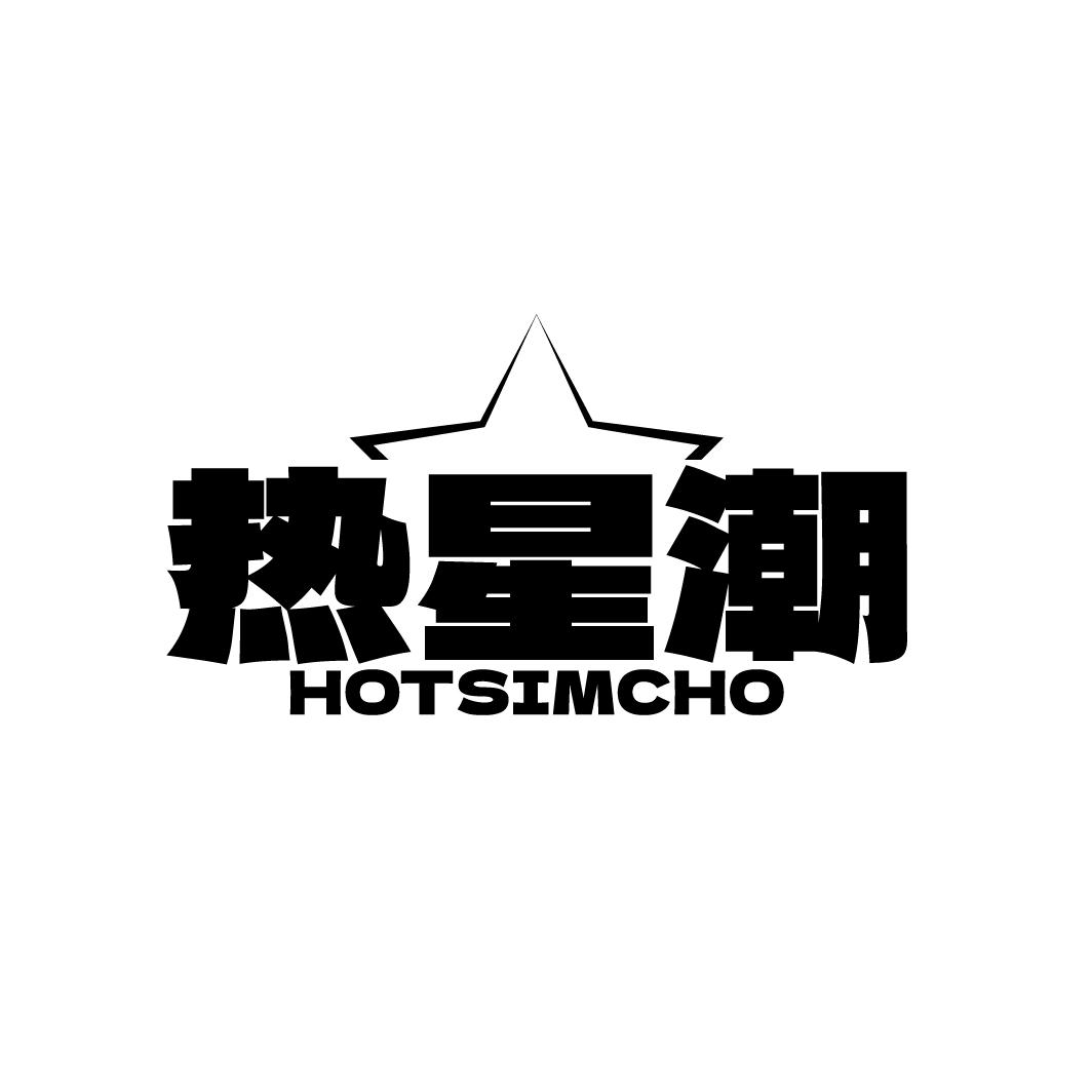 热星潮 HOTSIMCHO