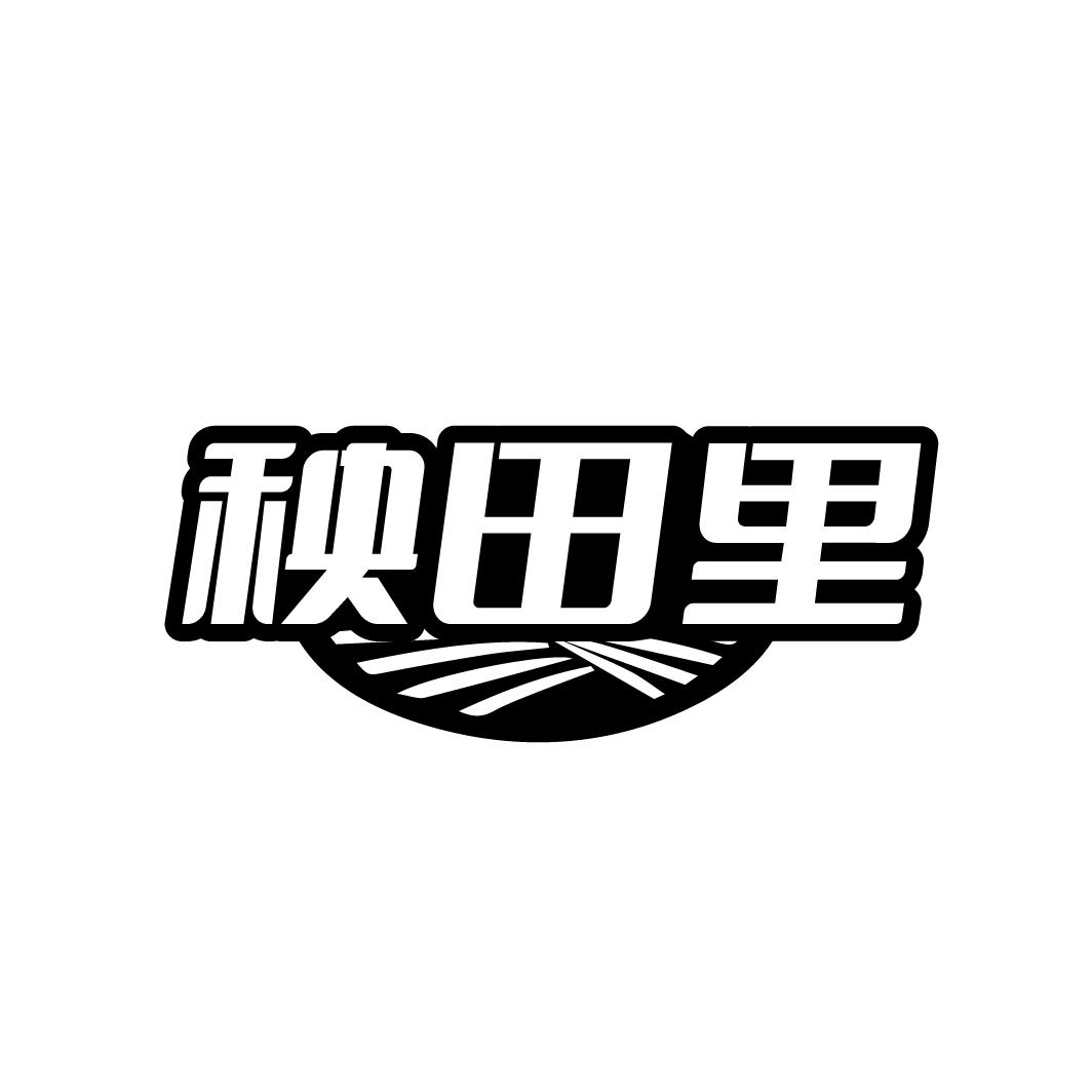 秧田里