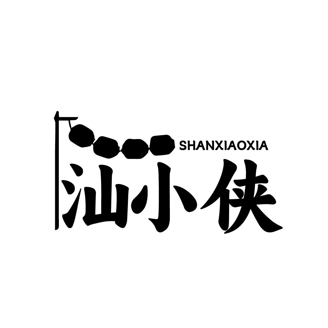 汕小侠